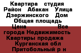 Квартира - студия › Район ­ Абакан › Улица ­ Дзержинского › Дом ­ 187 › Общая площадь ­ 27 › Цена ­ 1 350 000 - Все города Недвижимость » Квартиры продажа   . Курганская обл.,Притобольный р-н